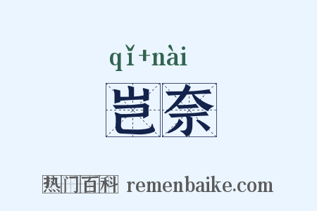 岂奈是什么意思的图片